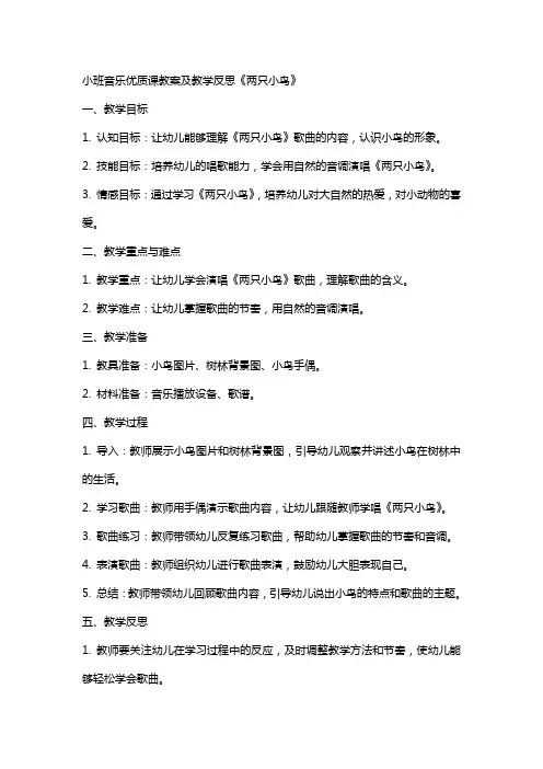 小班音乐课教案及教学反思《两只小鸟》
