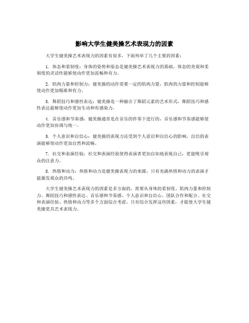 影响大学生健美操艺术表现力的因素