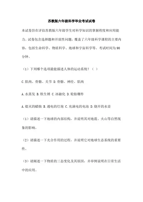 苏教版六年级科学毕业考试试卷