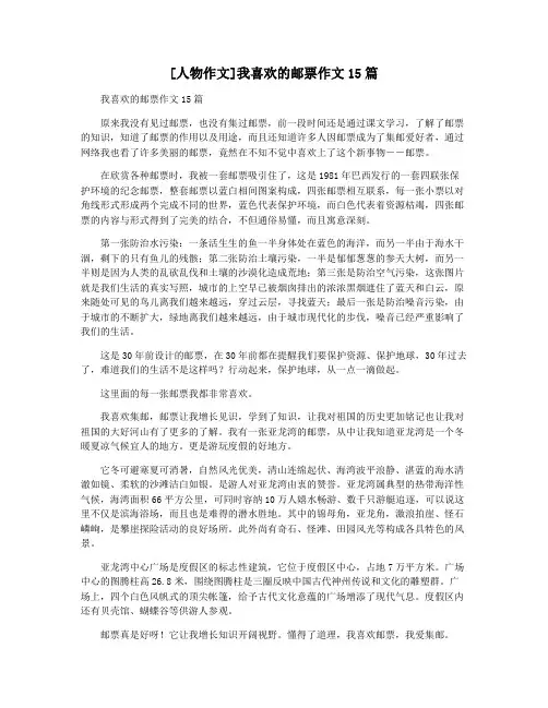 [人物作文]我喜欢的邮票作文15篇