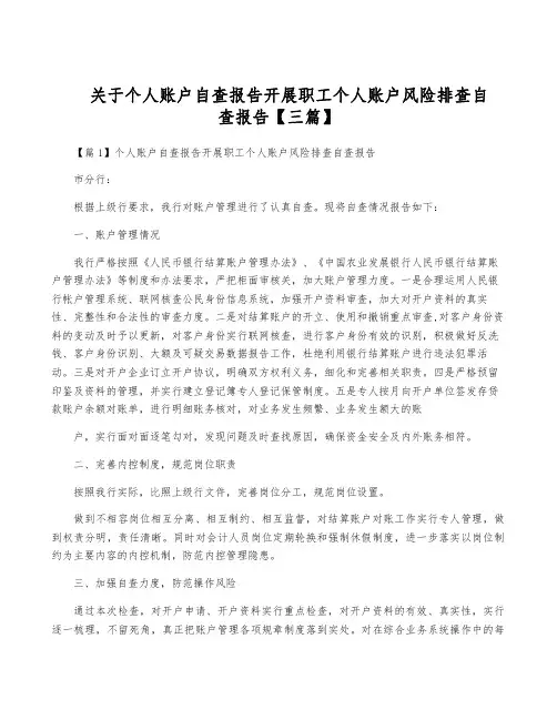 关于个人账户自查报告开展职工个人账户风险排查自查报告【三篇】