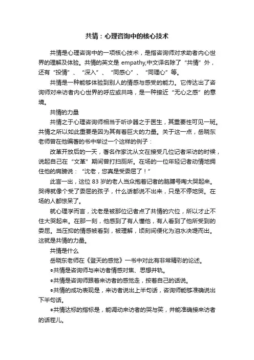 共情：心理咨询中的核心技术