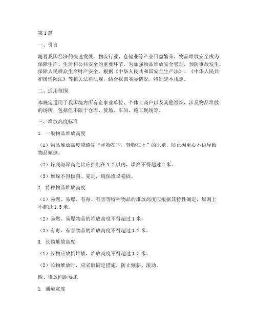 物品堆放高度安全规定(3篇)