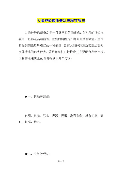大脑神经递质紊乱表现有哪些