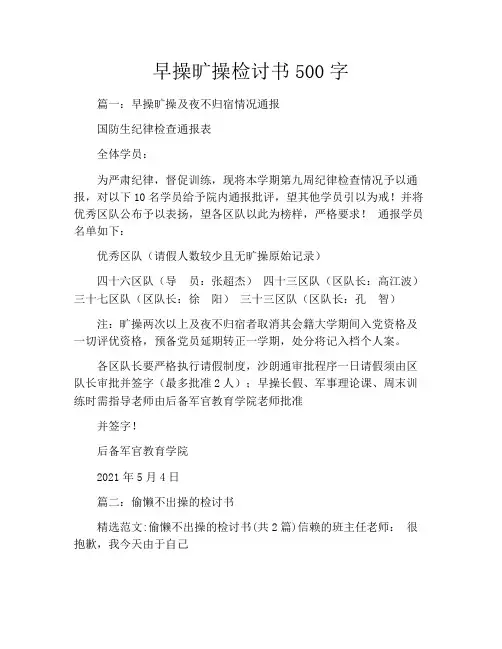 早操旷操检讨书500字