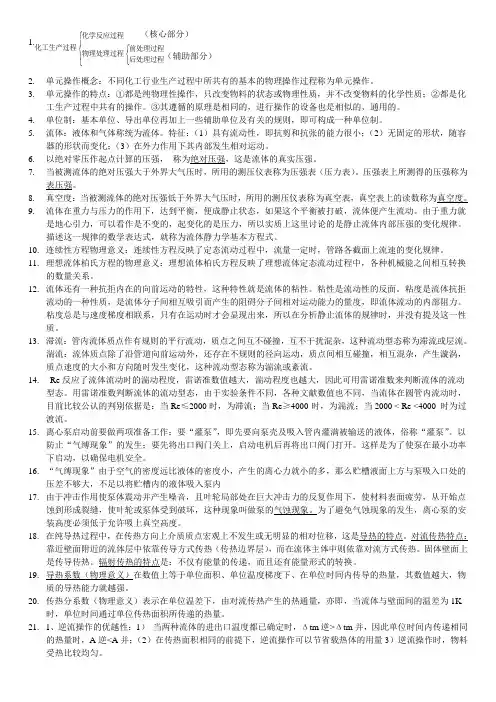 化工基础重点内容总结