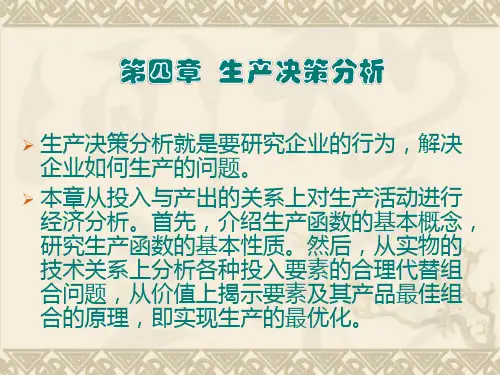 管理经济学 第四章 生产决策分析解析