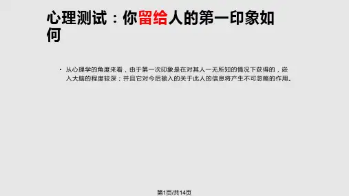 如何赢得第一印象PPT课件