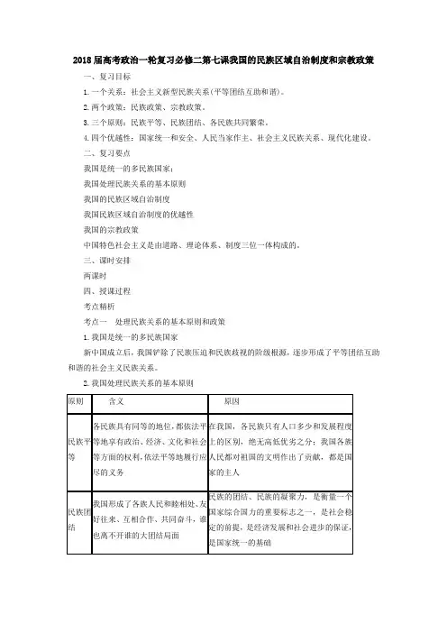 [高三政治]高考一轮复习人教版必修二第七课我国的民族区域自治制度和宗教政策教案 (2).doc