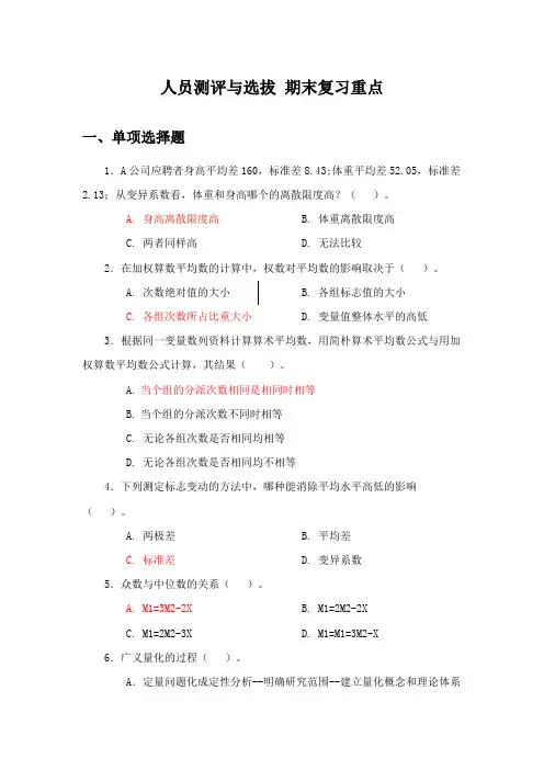 2023年人员测评与选拔题库期末复习重点