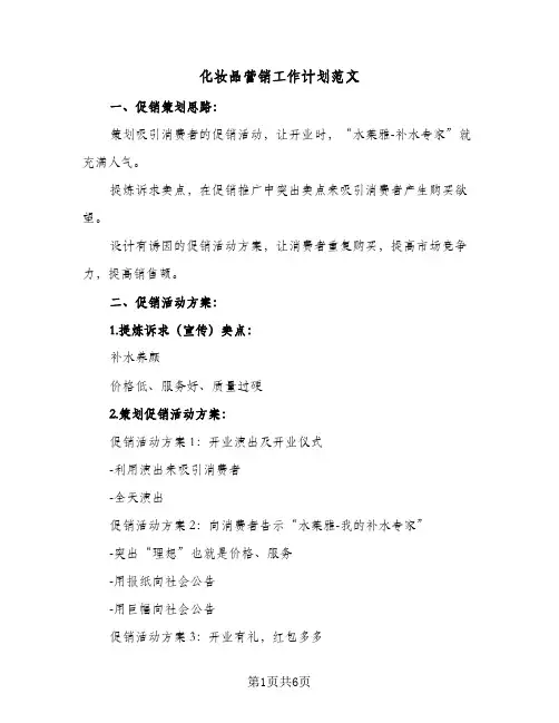 化妆品营销工作计划范文(三篇)