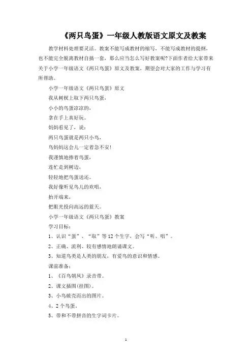 《两只鸟蛋》一年级人教版语文原文及教案