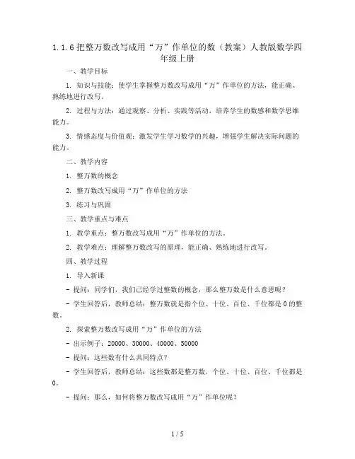 1.1.6把整万数改写成用“万”作单位的数(教案)人教版数学四年级上册