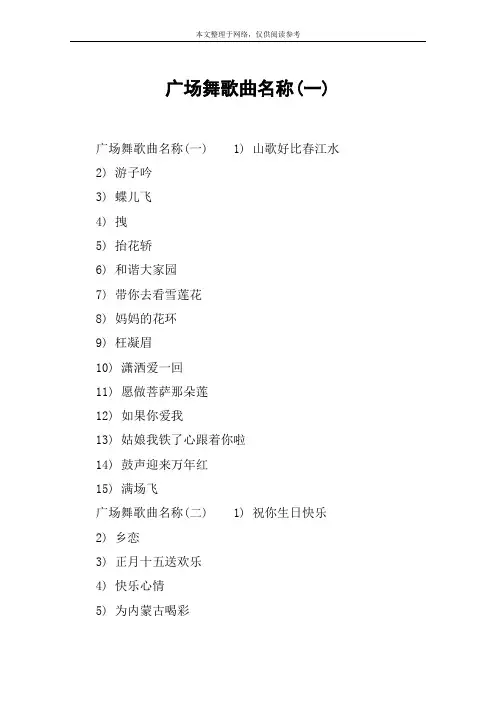 广场舞歌曲名称(一)