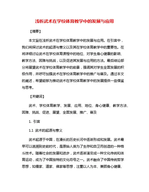 浅析武术在学校体育教学中的发展与应用