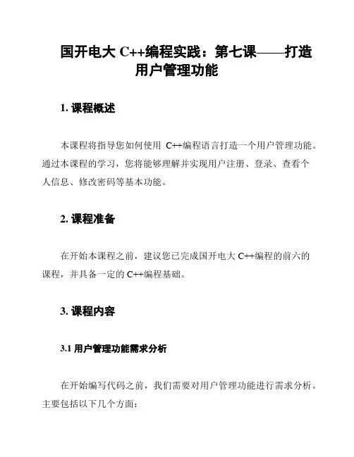 国开电大 C++编程实践：第七课——打造用户管理功能