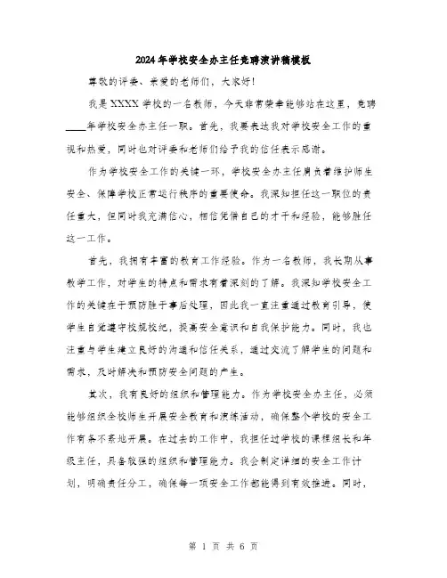 2024年学校安全办主任竞聘演讲稿模板(三篇)