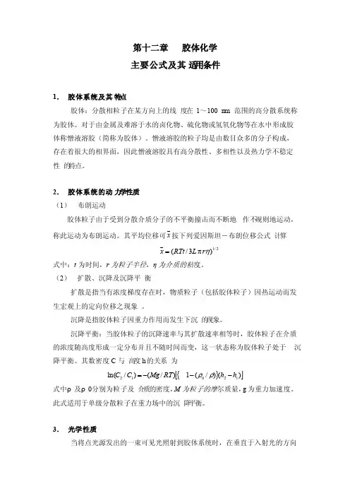 第十二章胶体化学主要公式及其适用条件