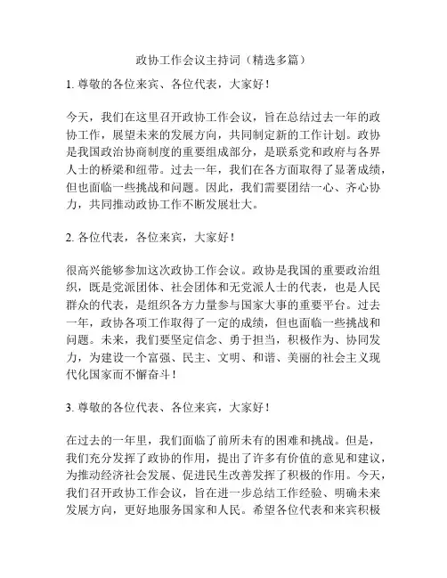政协工作会议主持词(精选多篇)