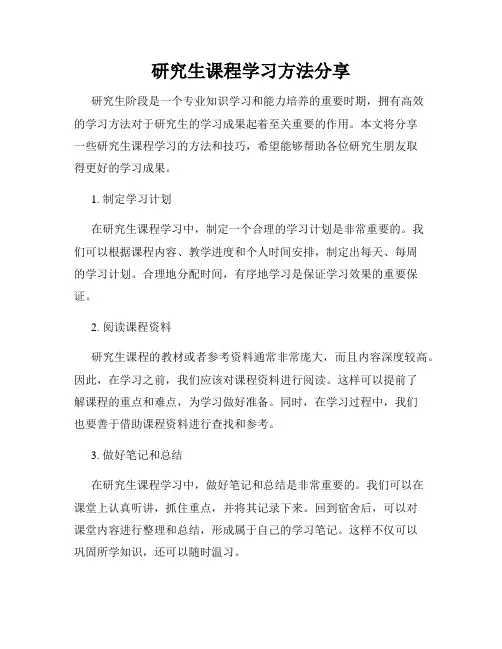 研究生课程学习方法分享