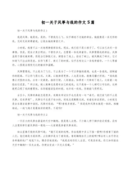 初一关于风筝与线的作文5篇