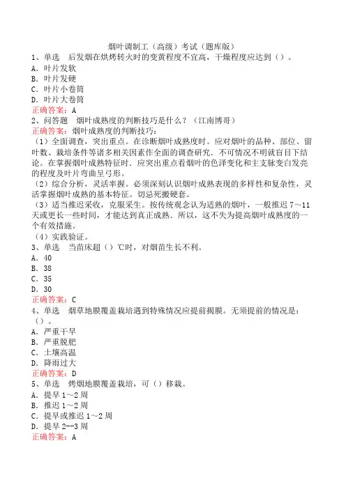 烟叶调制工(高级)考试(题库版)