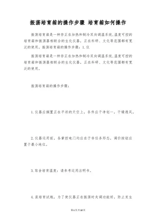 振荡培育箱的操作步骤 培育箱如何操作