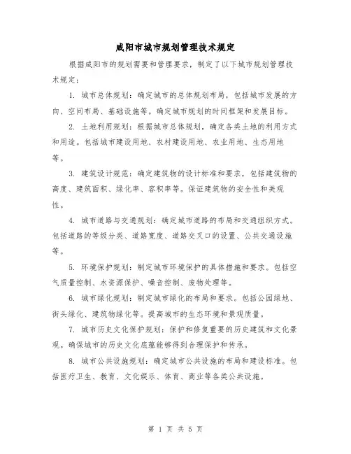咸阳市城市规划管理技术规定（三篇）