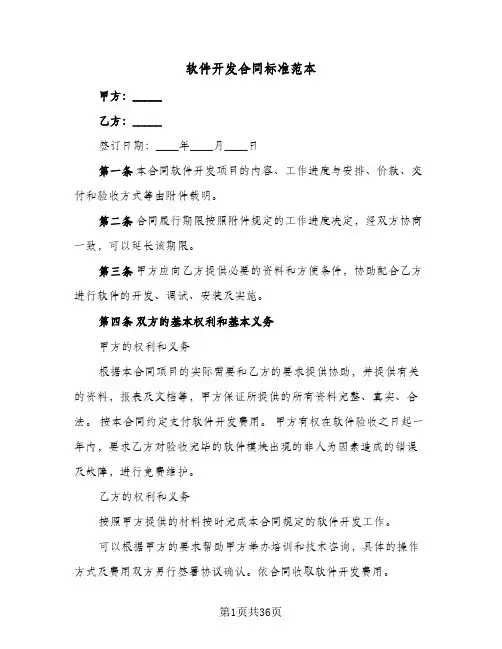 软件开发合同标准范本（5篇）