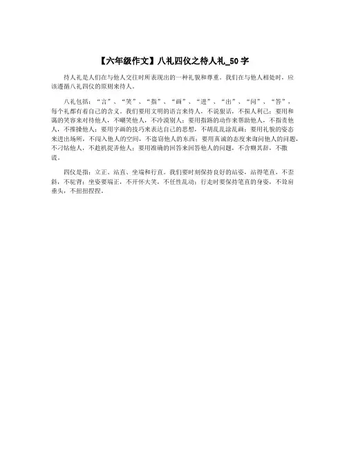 【六年级作文】八礼四仪之待人礼_50字