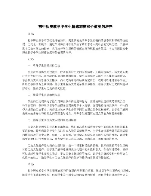 初中历史教学中学生情感态度和价值观的培养