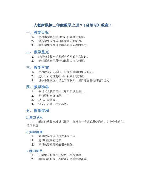 人教新课标二年级数学上册9《总复习》教案3