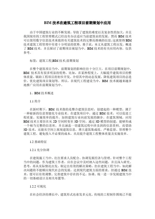 BIM技术在建筑工程项目前期策划中应用