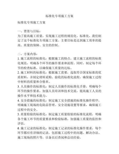 标准化专项施工方案