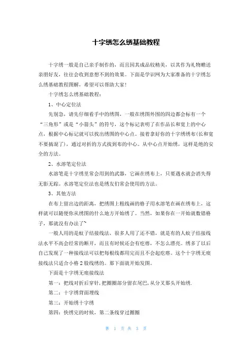 十字绣怎么绣基础教程