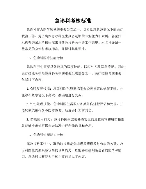 急诊科考核标准
