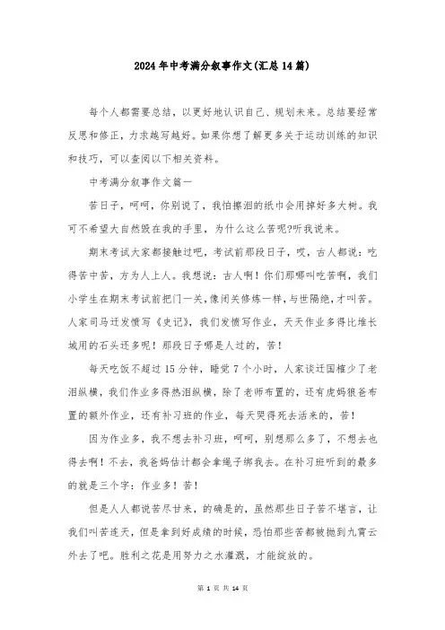 2024年中考满分叙事作文(汇总14篇)