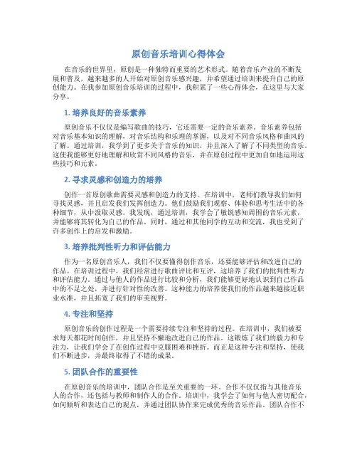原创音乐培训心得体会