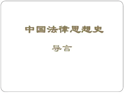 中国法律思想史第一讲导言