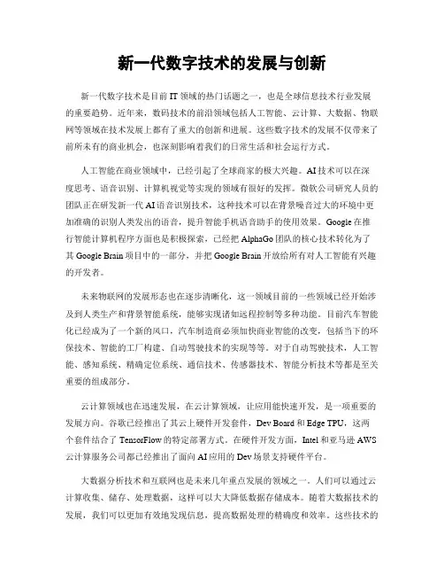 新一代数字技术的发展与创新