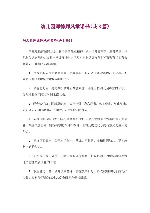 幼儿园师德师风承诺书(共8篇)