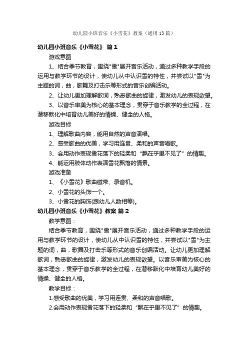 幼儿园小班音乐《小雪花》教案（通用13篇）