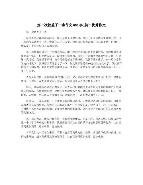 那一次就差了一点作文600字_初二优秀作文