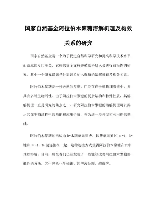 国家自然基金阿拉伯木聚糖溶解机理及构效关系的研究