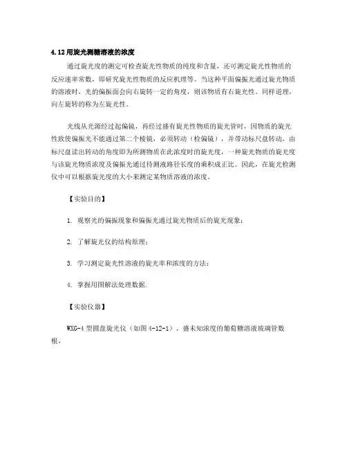 用旋光测糖溶液的浓度