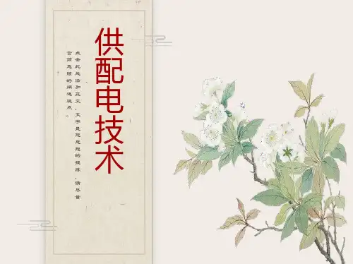项目二车间供配电系统分析与设计