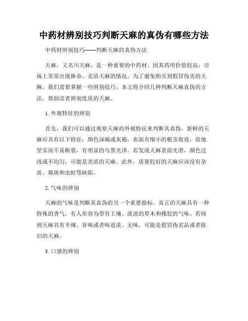中药材辨别技巧判断天麻的真伪有哪些方法