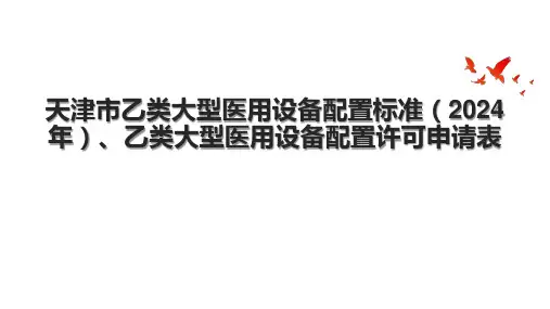 天津市乙类大型医用设备配置标准(2024年)、乙类大型医用设备配置许可申请表