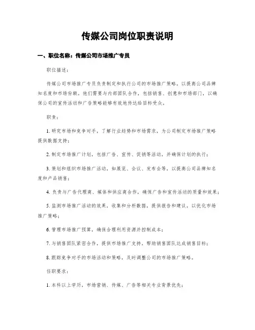 传媒公司岗位职责说明
