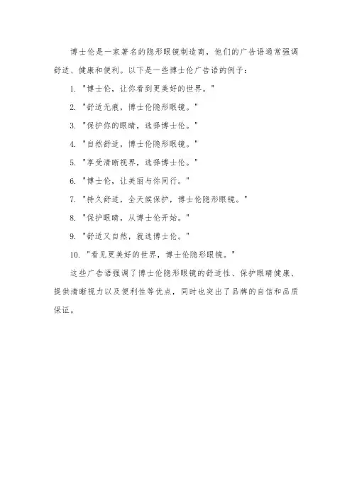 博士伦广告语
